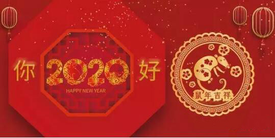 內(nèi)蒙古煜煒商貿(mào)有限責任公司祝愿大家2020新春吉祥，萬事如意！